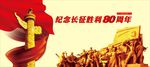 纪念红军长征胜利80周年
