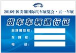 货车通行证