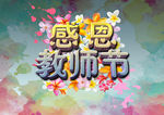 感恩教师节