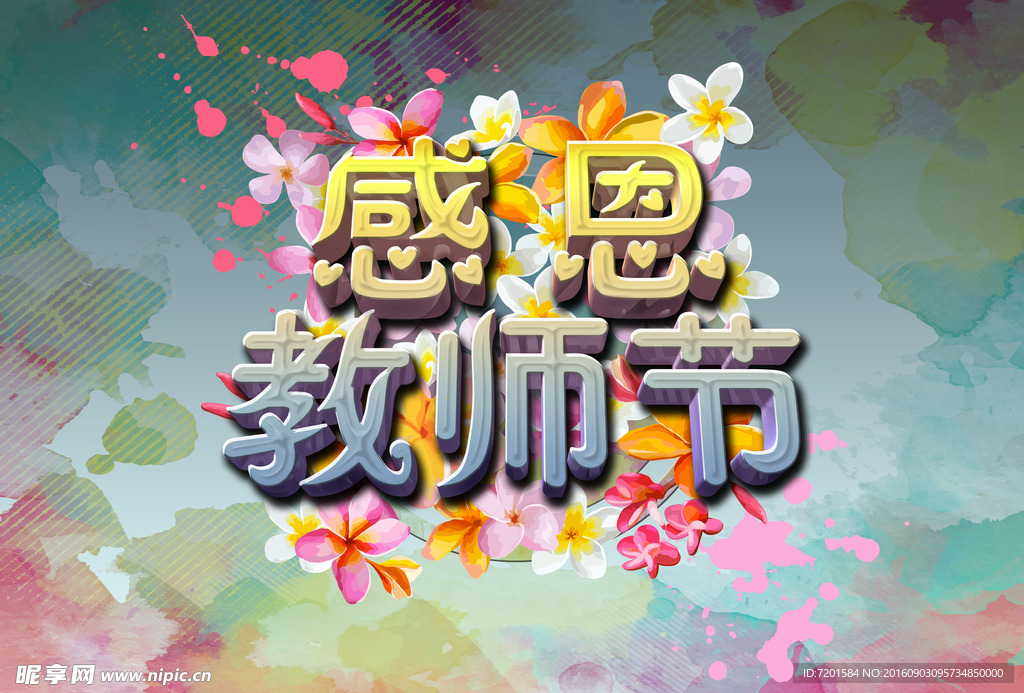 感恩教师节
