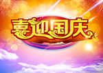 国庆节促销海报设计