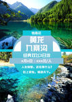 九寨沟旅游设计海报