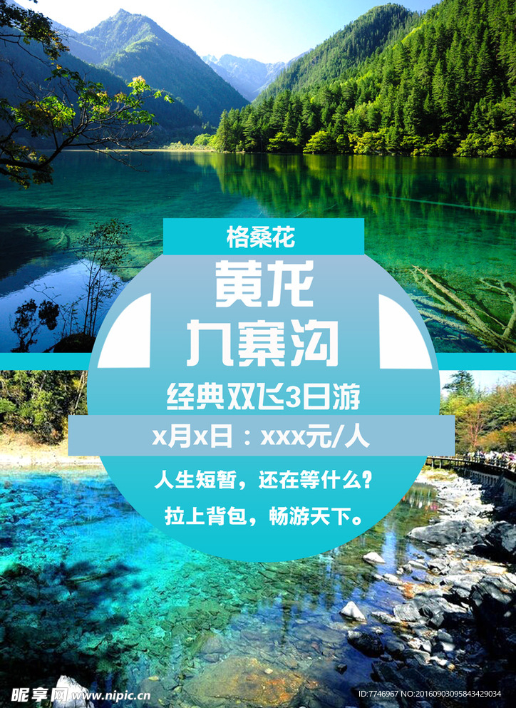 九寨沟旅游设计海报