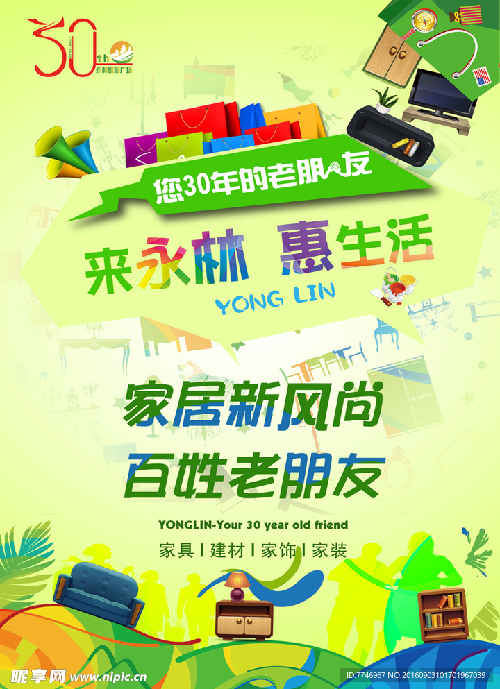 家居购物来永林