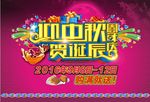 中秋节海报
