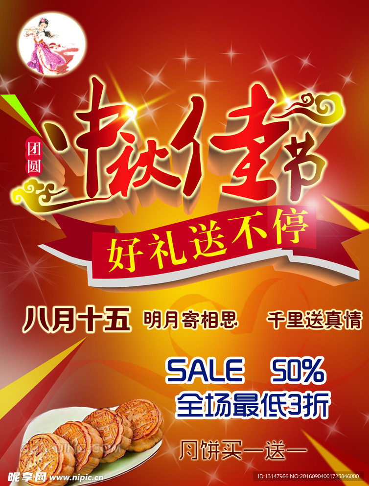 中秋佳节