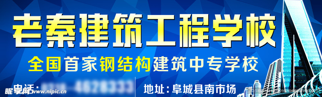 老秦建筑工程学校户外广告宣传