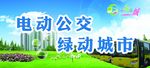 电动公交