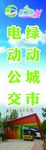 电动公交