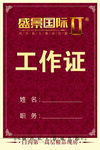 工作证模板