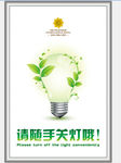 随手关灯