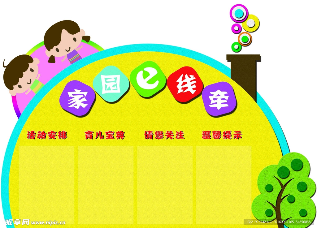 家园联系栏