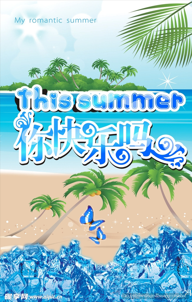 夏季你快乐吗海报