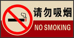 请勿吸烟