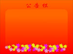 公告栏