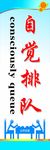 自觉排队