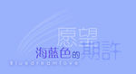 艺术字体