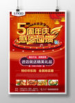 5周年庆促销海报