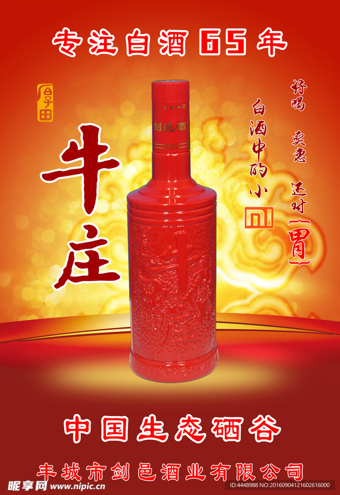 丰城剑邑酒业牛庄酒海报