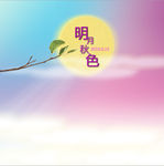 月亮