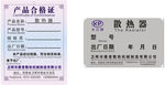 散热器产品合格证