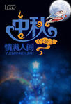 中秋海报