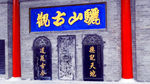 骊山古观