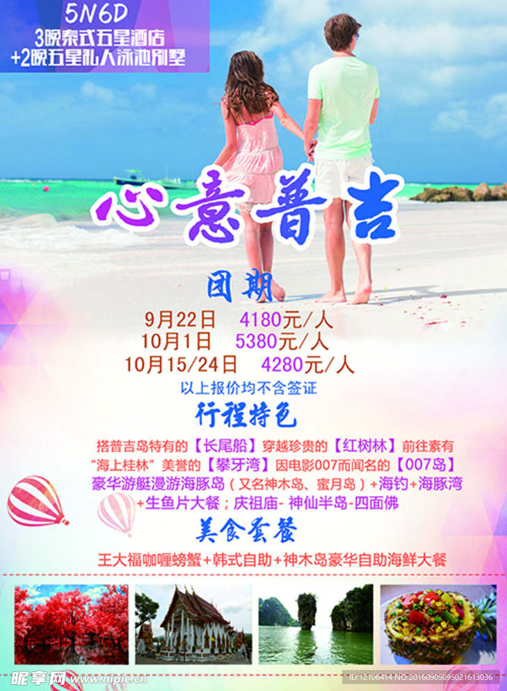 泰国普吉岛旅游海报