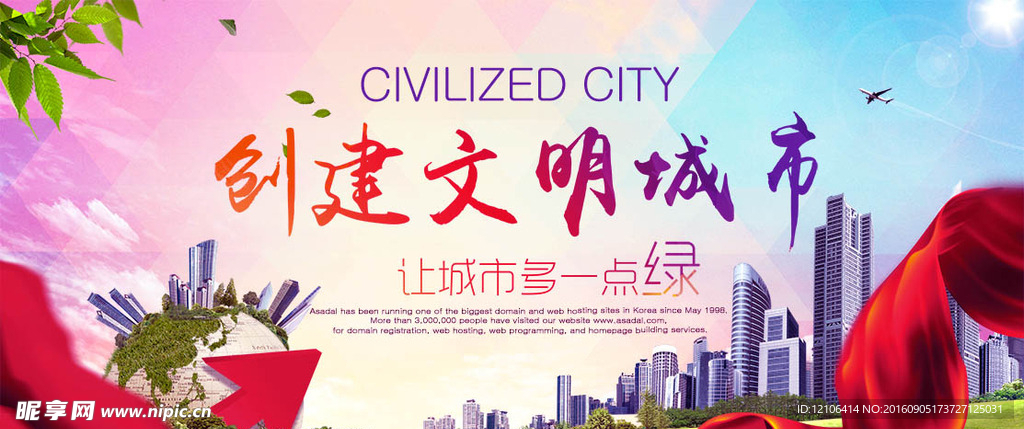 创建文明城市