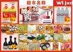 超市DM单