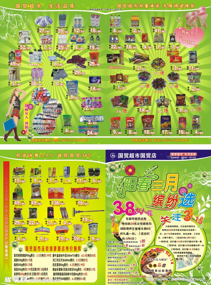 超市DM单