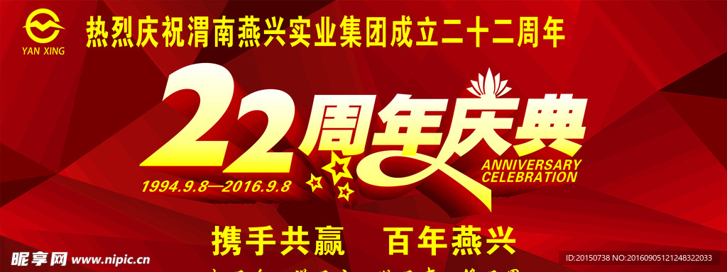 22周年庆典