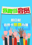 我要当会员海报