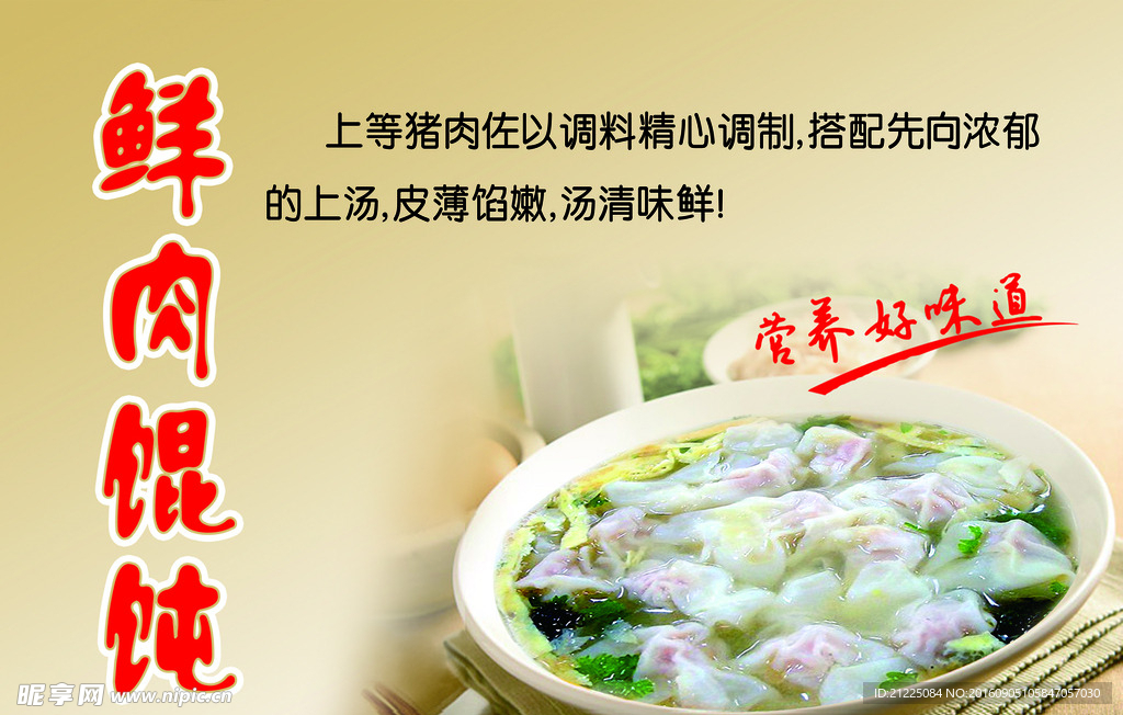 鲜肉馄饨海报
