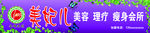 美容院美妃儿美容理疗瘦身会所