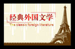 经典外国文学