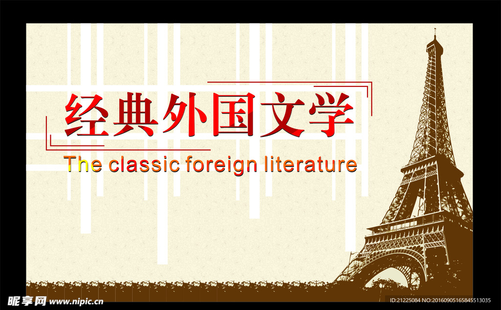 经典外国文学