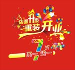 店面升级 重装开业