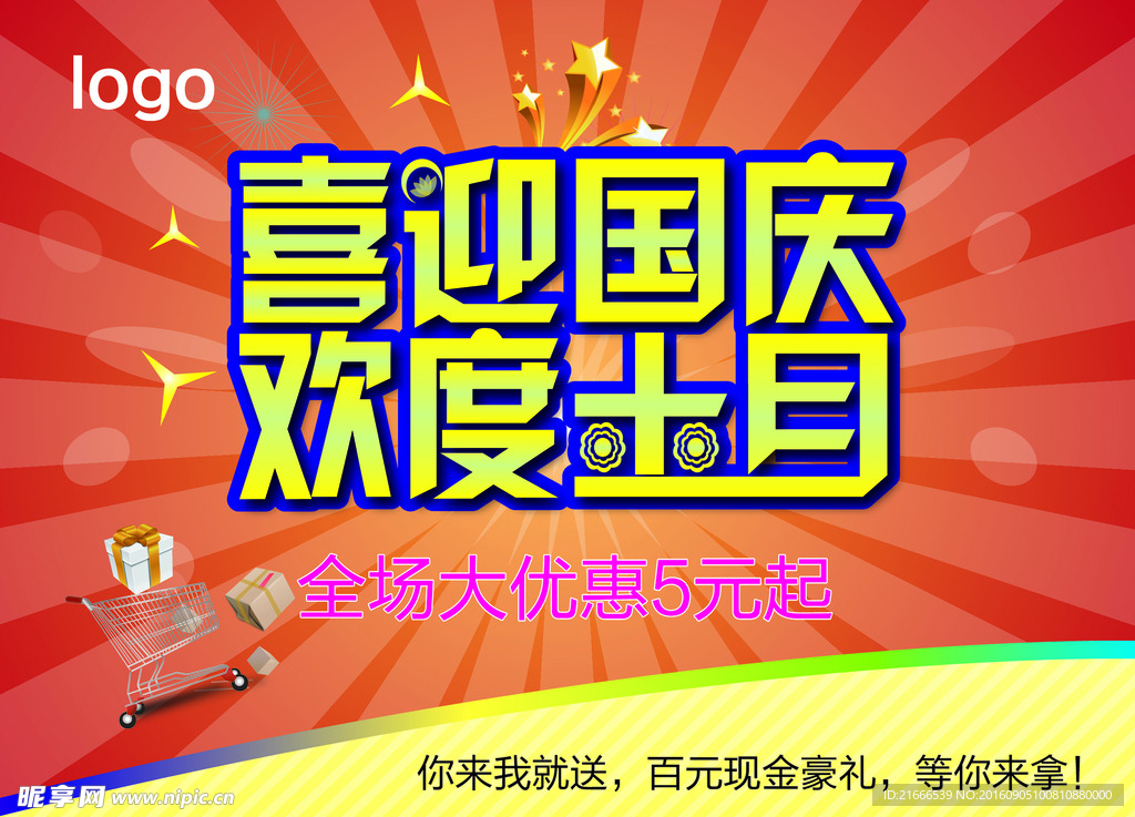 喜迎国庆