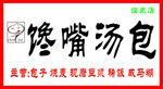 馋嘴 包子 标志 肉包 门头