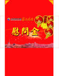 慰问金纸袋