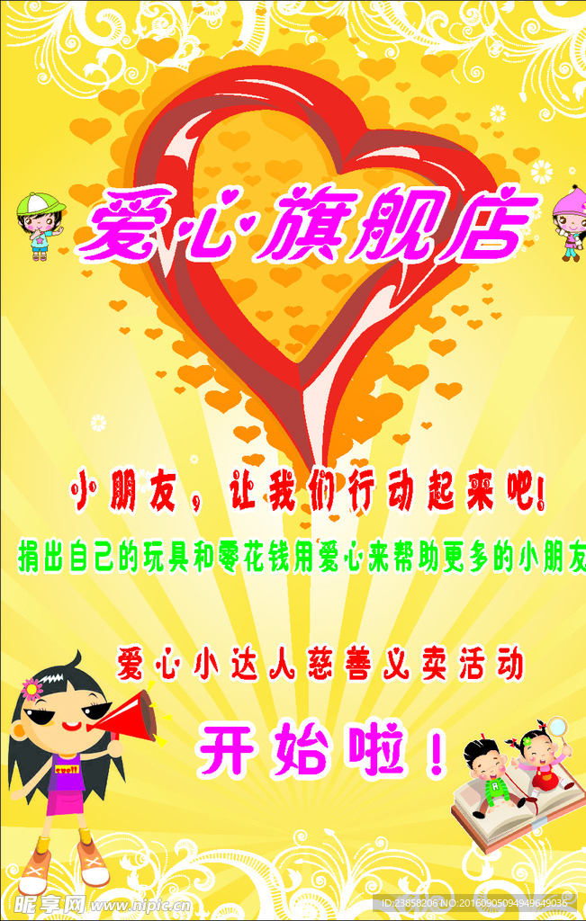 爱心义卖
