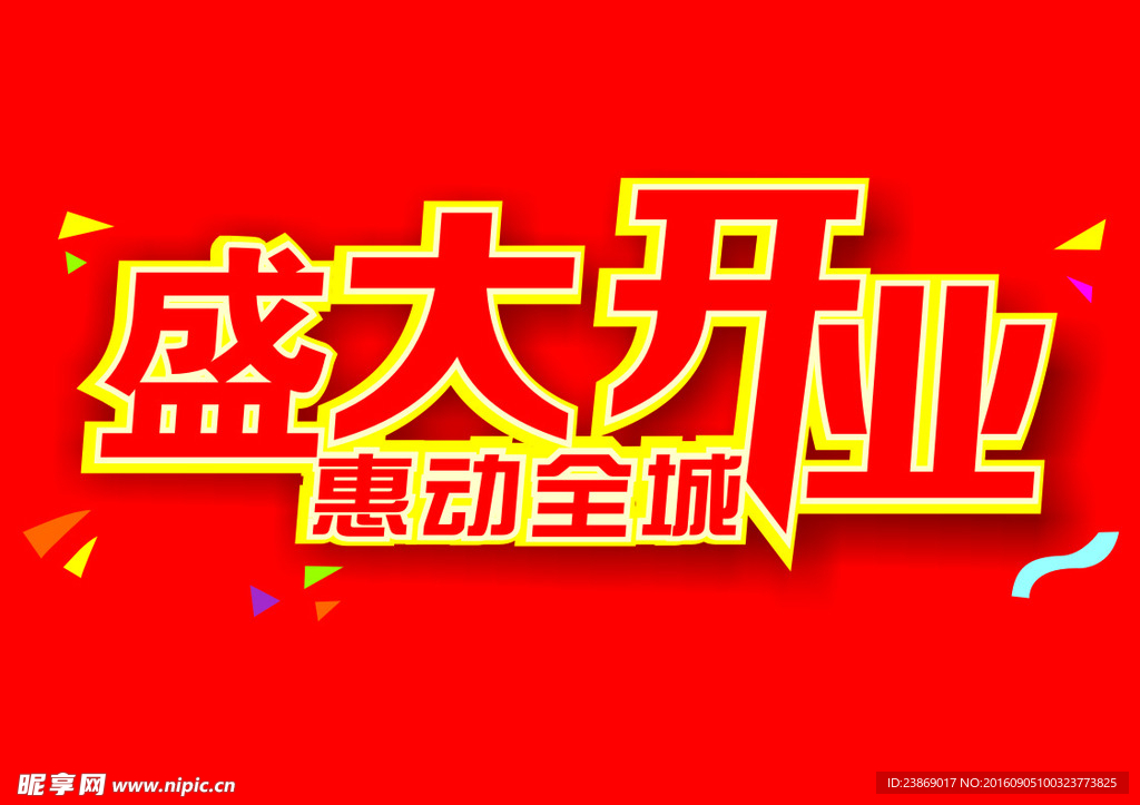 盛大开业 惠动全城