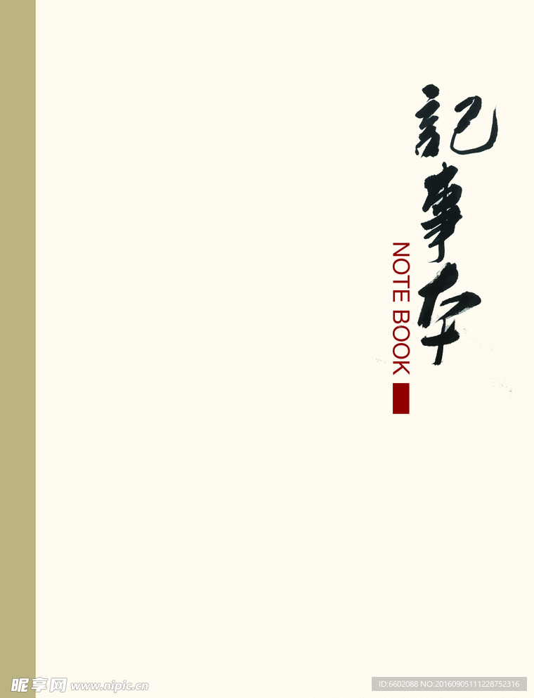 记事本书法字