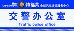 交警科室牌