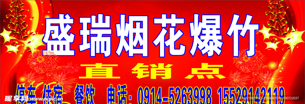 烟花爆竹