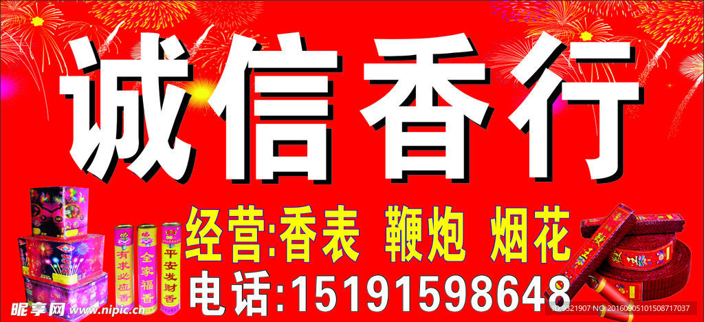诚信香行