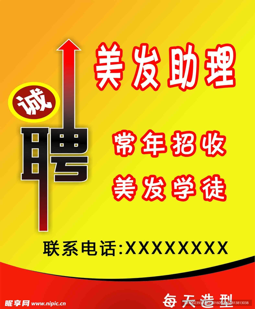 美发招聘海报