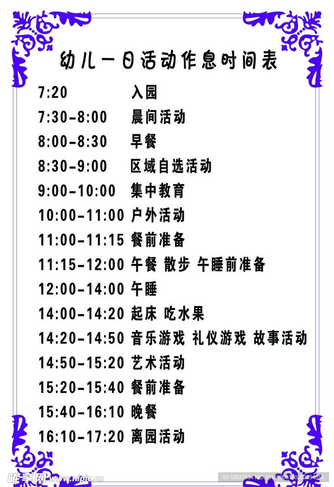 作息时间表