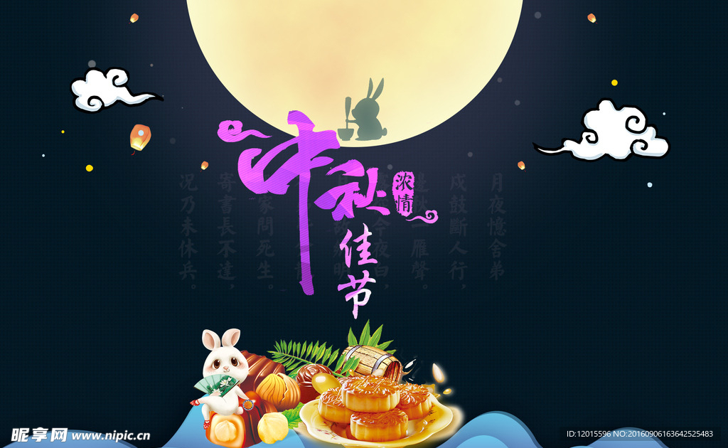 中秋佳节
